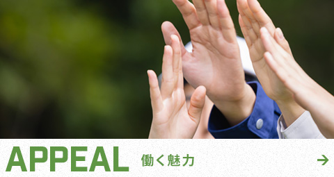 働く魅力