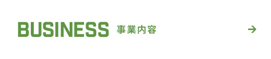 事業内容
