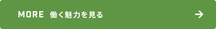 働く魅力を見る