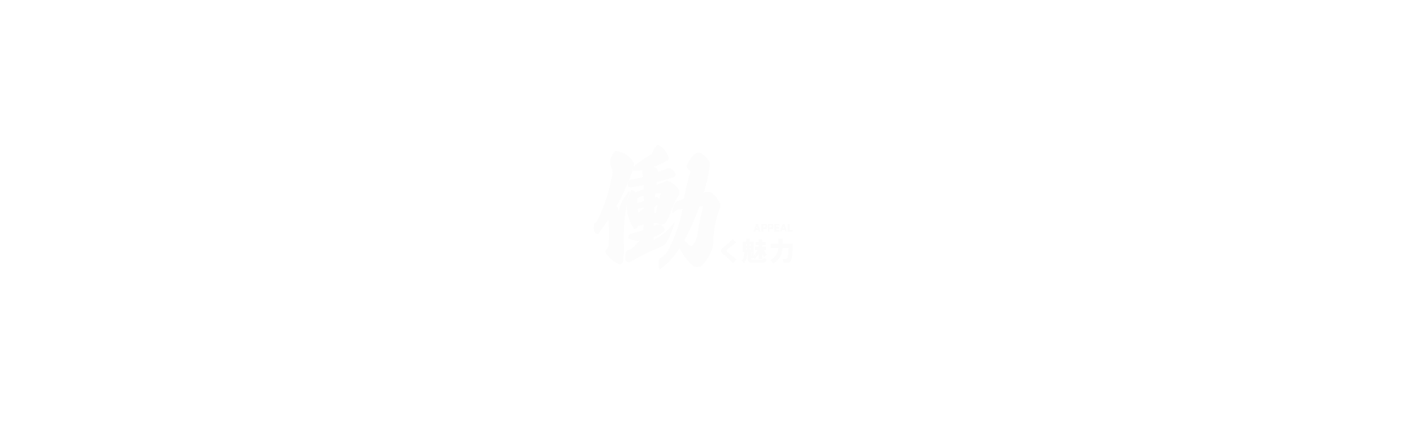 働く魅力