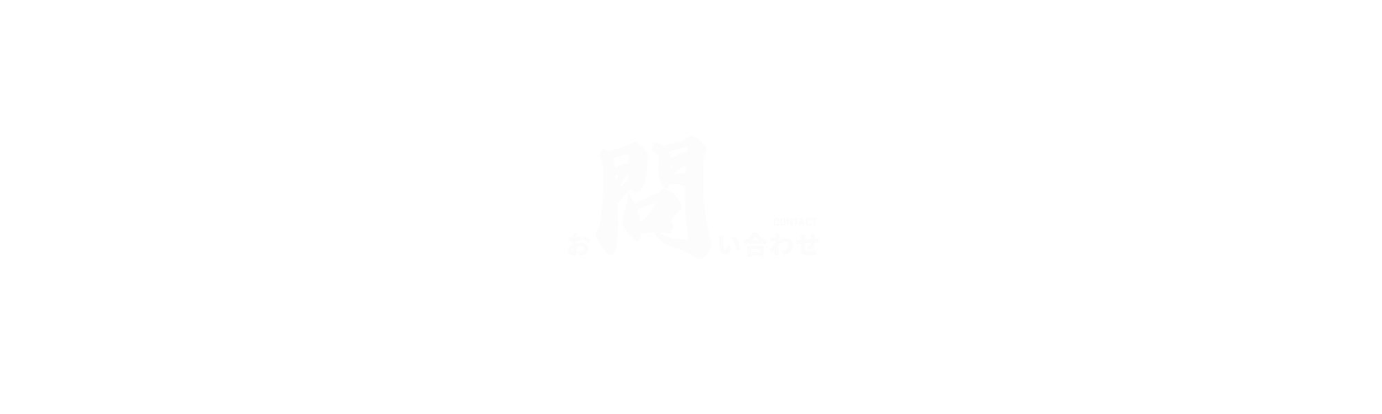 お問い合わせ